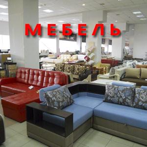 Магазины мебели Новоуральска