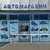 Автомагазины в Новоуральске