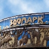 Зоопарки в Новоуральске