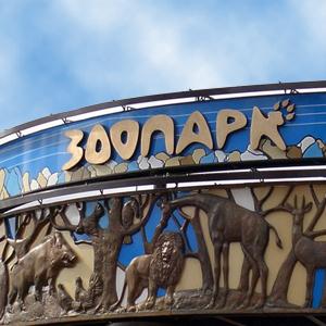 Зоопарки Новоуральска
